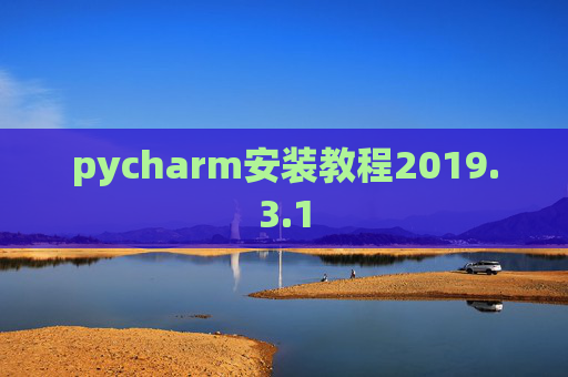 pycharm安装教程2019.3.1