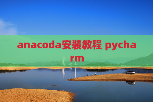 anacoda安装教程 pycharm