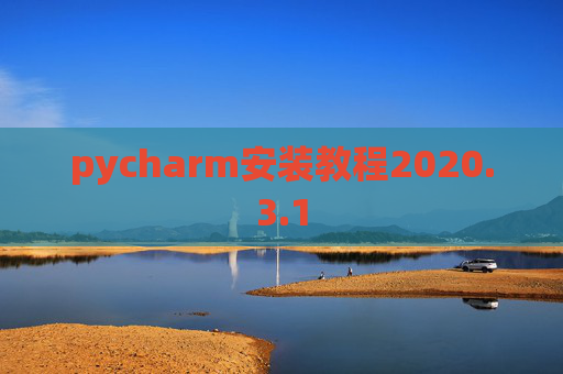 pycharm安装教程2020.3.1