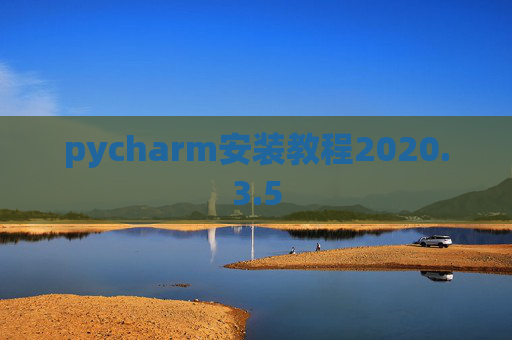pycharm安装教程2020.3.5