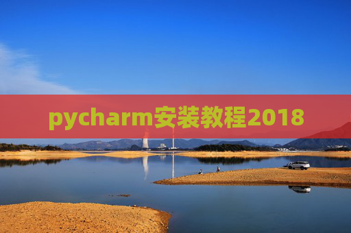 pycharm安装教程2018